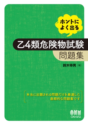 ホントによく出る　乙4類危険物試験　問題集