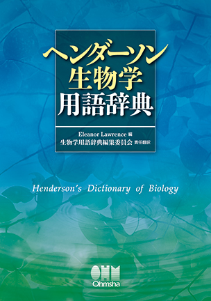 ヘンダーソン生物学用語辞典