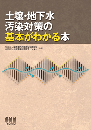 土壌・地下水汚染対策の基本がわかる本