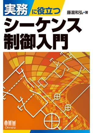 実務に役立つ　シーケンス制御入門