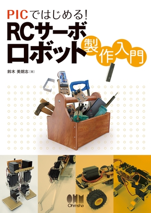 PICではじめる！ RCサーボロボット製作入門