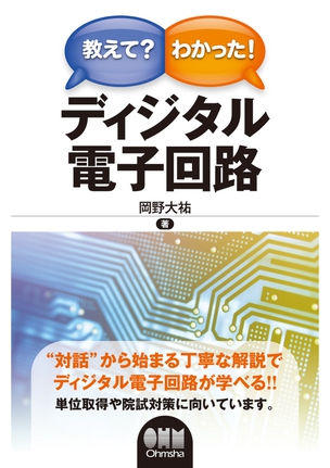 教えて？わかった！ ディジタル電子回路