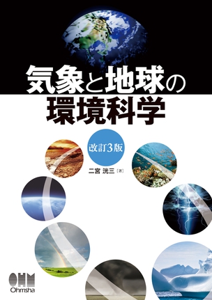 気象と地球の環境科学（改訂3版）