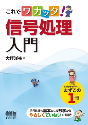 これでワカッタ！　信号処理入門