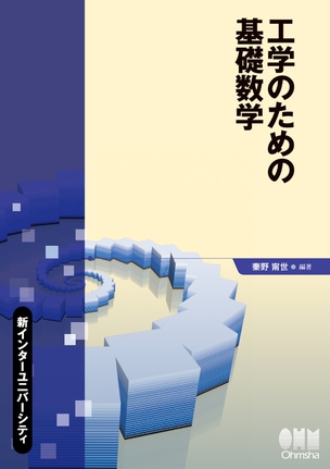 工学のための基礎数学