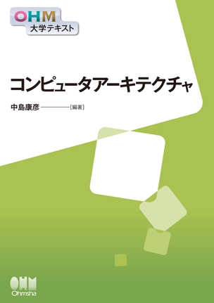 OHM大学テキスト コンピュータアーキテクチャ