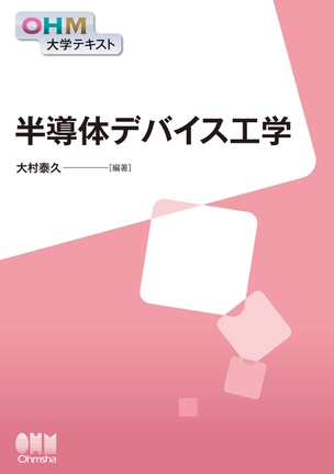 OHM大学テキスト 半導体デバイス工学