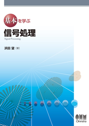 基本を学ぶ 信号処理