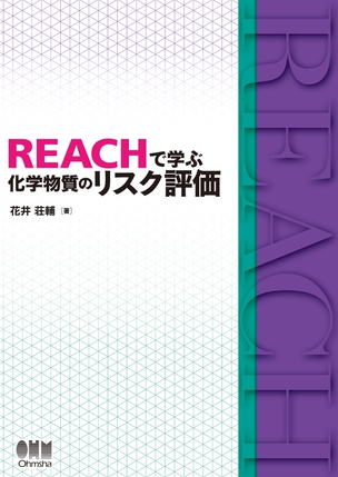 REACHで学ぶ 化学物質のリスク評価