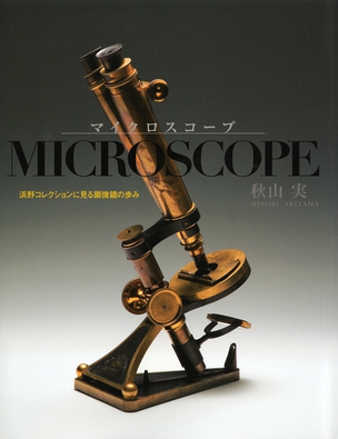 マイクロスコープ ―浜野コレクションに見る顕微鏡の歩み―