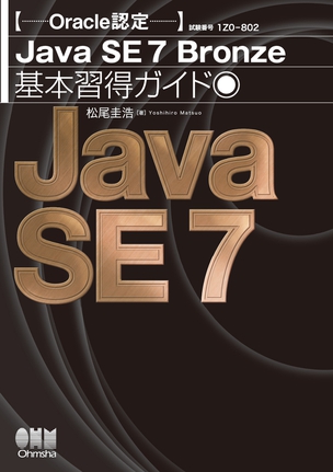 Oracle認定 Java SE 7 Bronze 基本習得ガイド