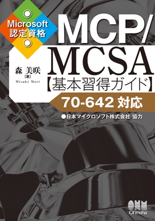 Microsoft 認定資格 MCP/MCSA 基本習得ガイド 70-642対応