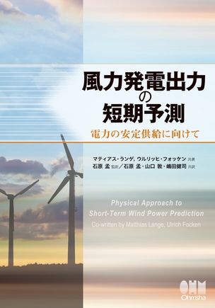 風力発電出力の短期予測 ―電力の安定供給に向けて―