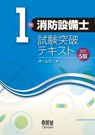 1類消防設備士　試験突破テキスト（改訂5版）