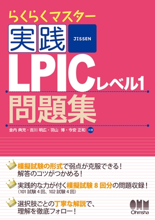 らくらくマスター　実践　LPICレベル1問題集