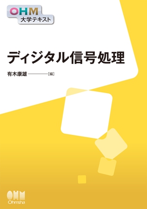 OHM大学テキスト ディジタル信号処理