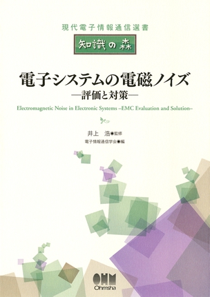 電子システムの電磁ノイズ