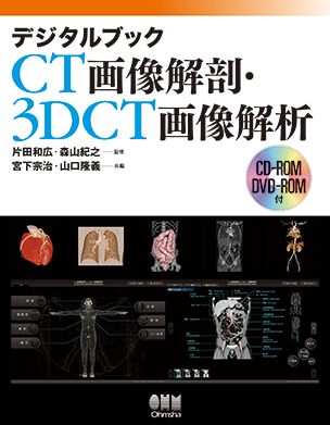 デジタルブック　CT画像解剖・3DCT画像解析