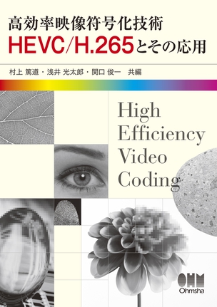 高効率映像符号化技術　HEVC/H.265とその応用