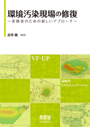 環境汚染現場の修復 ―実務者のための新しいアプローチ―