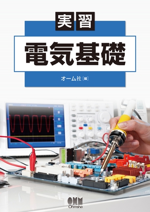 実習　電気基礎