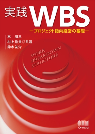 実践　WBS -プロジェクト指向経営の基礎-