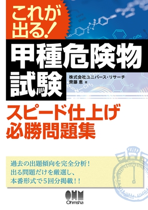 これが出る！ 甲種危険物試験　スピード仕上げ必勝問題集