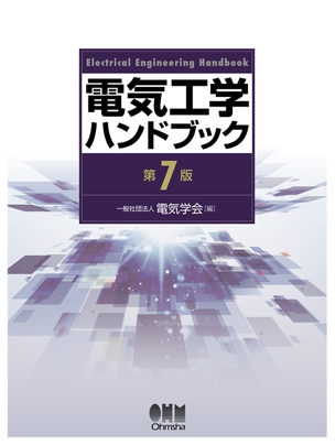 電気工学ハンドブック（第7版）