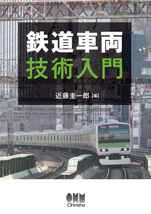 鉄道車両技術入門