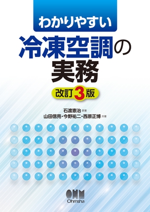 わかりやすい　冷凍空調の実務（改訂3版）