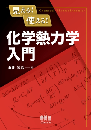 見える！使える！化学熱力学入門