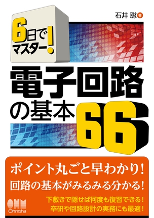 6日でマスター！ 電子回路の基本66