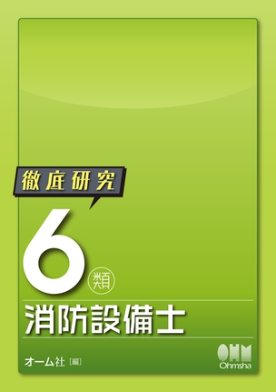 徹底研究　6類消防設備士