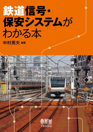 鉄道信号・保安システムがわかる本