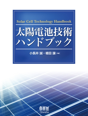 太陽電池技術ハンドブック