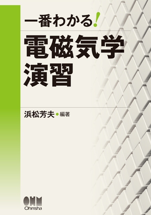 一番わかる！ 電磁気学演習