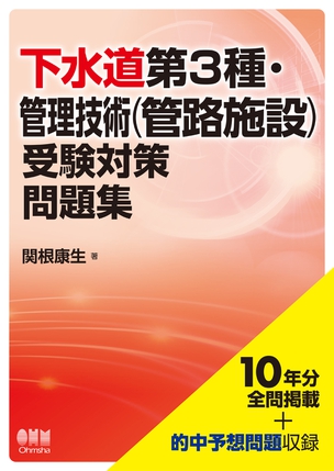 下水道第3種・管理技術（管路施設）受験対策問題集 －10年分全問掲載＋的中予想問題収録－