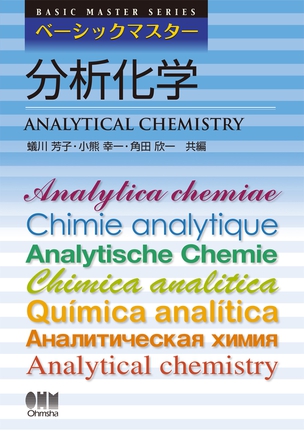 ベーシックマスター 分析化学