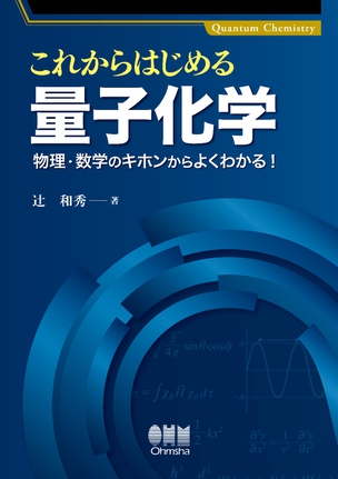 これからはじめる量子化学 －物理・数学のキホンからよくわかる！－