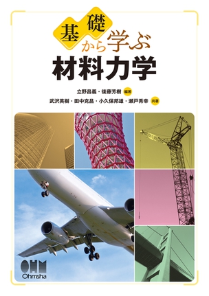 基礎から学ぶ　 材料力学