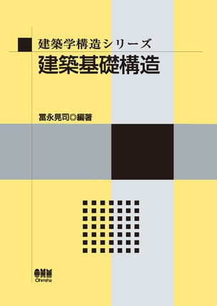 建築学構造シリーズ 建築基礎構造