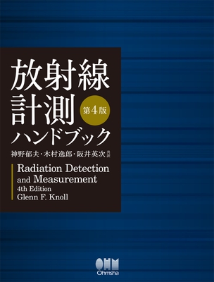 放射線計測ハンドブック（第4版）