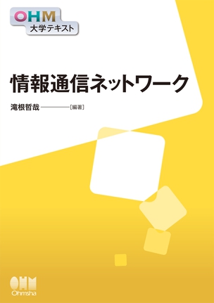 OHM大学テキスト 情報通信ネットワーク