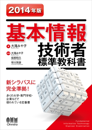 基本情報技術者標準教科書 ２００６年版/オーム社/中根雅夫