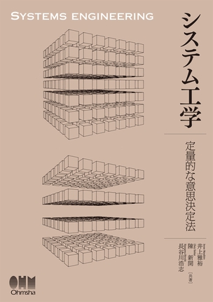 システム工学 ―定量的な意思決定法―