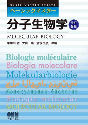 ベーシックマスター 分子生物学（改訂2版）