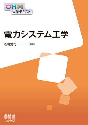 OHM大学テキスト 電力システム工学