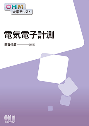 OHM大学テキスト 電気電子計測