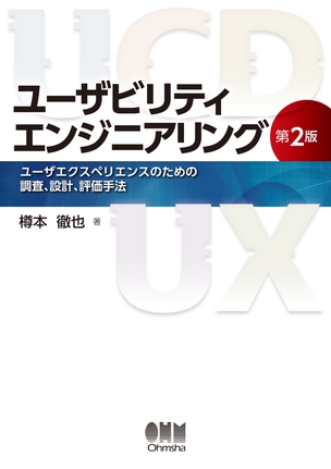 ユーザビリティエンジニアリング ユーザエクスペリエンスのための調査、設計、評価手法（第2版）