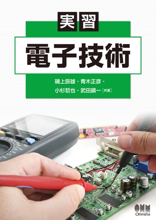 実習　電子技術